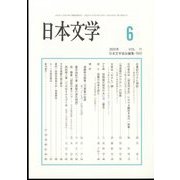 日本文学 2022年 06月号 [雑誌]