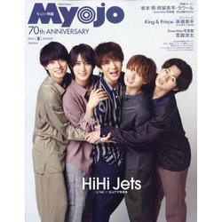 ちっこいMyojo 2022年 08月号 [雑誌]