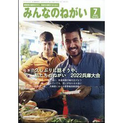 みんなのねがい 2022年 07月号 [雑誌]