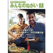 みんなのねがい 2022年 07月号 [雑誌]