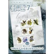 郵趣(ユウシュ) 2022年 07月号 [雑誌]
