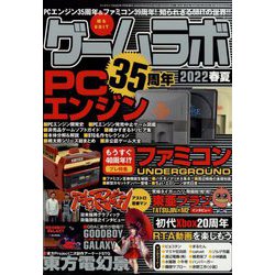 ゲームラボ2022春夏 2022年 07月号 [雑誌]