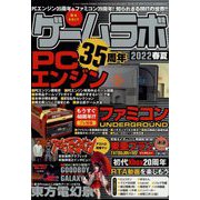ゲームラボ2022春夏 2022年 07月号 [雑誌]