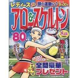 レディースアロー&スケルトン 2022年 08月号 [雑誌]