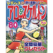 レディースアロー&スケルトン 2022年 08月号 [雑誌]