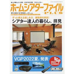 季刊ホームシアターファイルプラス 2022年 08月号 [雑誌]