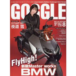 GOGGLE (ゴーグル) 2022年 08月号 [雑誌]