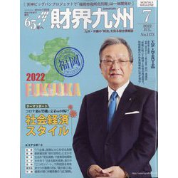財界九州 2022年 07月号 [雑誌]