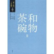 茶の湯の茶碗〈第4巻〉和物茶碗〈2〉 [全集叢書]