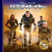 バズ・ライトイヤー－ディズニー・プレミアム・コレクション [単行本]