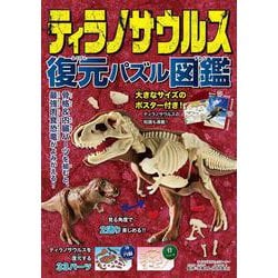 ティラノサウルス　復元パズル図鑑 [図鑑]