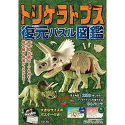 トリケラトプス　復元パズル図鑑 [図鑑]