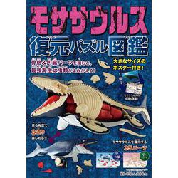モササウルス　復元パズル図鑑 [図鑑]