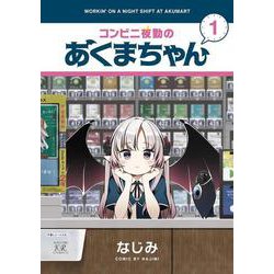 コンビニ夜勤のあくまちゃん　１(まんがタイムKRコミックス) [コミック]
