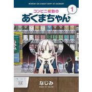 コンビニ夜勤のあくまちゃん　１(まんがタイムKRコミックス) [コミック]