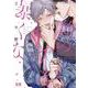 俺のサブを暴くな(花音コミックス) [コミック]