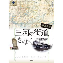 街道今昔 三河の街道をゆく―東海の街道〈3〉(爽BOOKS) [単行本]