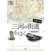 街道今昔 三河の街道をゆく―東海の街道〈3〉(爽BOOKS) [単行本]