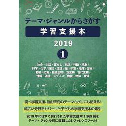 ヨドバシ.com - テーマ・ジャンルからさがす学習支援本2019 1-社会