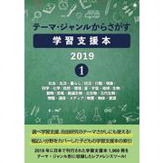 テーマ・ジャンルからさがす学習支援本2019①－社会・生活・暮らし/状況・行動・現象/科学・化学/自然・環境/星・宇宙・地球/生物/動物/恐竜・絶滅生物・古生物・古代生物/情報・通信・メディア/物質・物体・資源 [事典辞典]