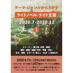 テーマ・ジャンルからさがす ライトノベル・ライト文芸2020.7-2020.12①－ストーリー/乗り物/自然・環境/場所・建物・施設/学校・学園・学生/文化・芸能・スポーツ/暮らし・生活/ご当地もの [事典辞典]
