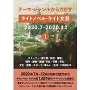 テーマ・ジャンルからさがす ライトノベル・ライト文芸2020.7-2020.12①－ストーリー/乗り物/自然・環境/場所・建物・施設/学校・学園・学生/文化・芸能・スポーツ/暮らし・生活/ご当地もの [事典辞典]