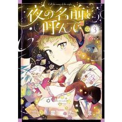 夜の名前を呼んで　３<3>(ハルタコミックス) [コミック]