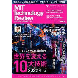 MITテクノロジーレビュー[日本版] Vol.7 世界を変える10大技術 2022年版(アスキームック) [ムックその他]