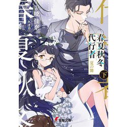 春夏秋冬代行者―夏の舞〈下〉(電撃文庫) [文庫]