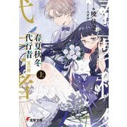春夏秋冬代行者―夏の舞〈上〉(電撃文庫) [文庫]