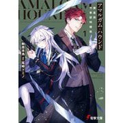 アマルガム・ハウンド―捜査局刑事部特捜班(電撃文庫) [文庫]