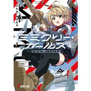 ミミクリー・ガールズ(電撃文庫) [文庫]