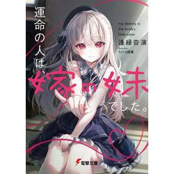 運命の人は、嫁の妹でした。(電撃文庫) [文庫]
