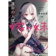 運命の人は、嫁の妹でした。(電撃文庫) [文庫]