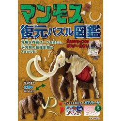 マンモス　復元パズル図鑑 [図鑑]