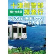 十津川警部捜査行―宮古行「快速リアス」殺人事件(双葉文庫) [文庫]
