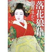 落花狼藉(双葉文庫) [文庫]