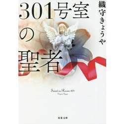 301号室の聖者(双葉文庫) [文庫]