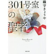 301号室の聖者(双葉文庫) [文庫]