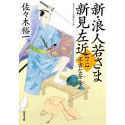 新・浪人若さま 新見左近〈11〉不吉な茶釜(双葉文庫) [文庫]