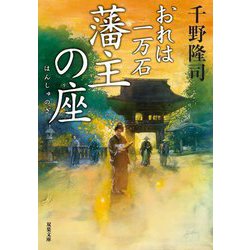 藩主の座 おれは一万石 （双葉文庫） [文庫]