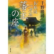 藩主の座 おれは一万石 （双葉文庫） [文庫]
