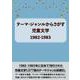 テーマ・ジャンルからさがす 児童文学1982-1983 [事典辞典]