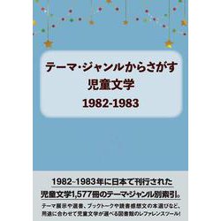 テーマ・ジャンルからさがす 児童文学1982-1983 [事典辞典]
