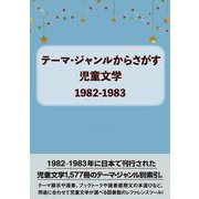 テーマ・ジャンルからさがす 児童文学1982-1983 [事典辞典]