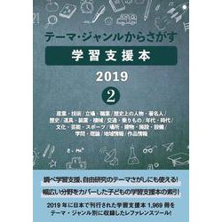テーマ・ジャンルからさがす学習支援本2019②－産業・技術/立場・職業/歴史上の人物・著名人/歴史/道具・装置・機械/交通・乗りもの/年代・時代/文化・芸能・スポーツ/場所・建物・施設・設備/学問・理論/地域情報/作品情報 [事典辞典]