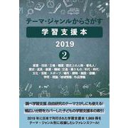 テーマ・ジャンルからさがす学習支援本2019②－産業・技術/立場・職業/歴史上の人物・著名人/歴史/道具・装置・機械/交通・乗りもの/年代・時代/文化・芸能・スポーツ/場所・建物・施設・設備/学問・理論/地域情報/作品情報 [事典辞典]