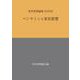 ベンヤミンと実存思想(実存思想論集〈37〉) [単行本]