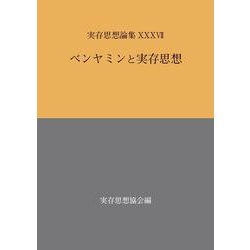 ベンヤミンと実存思想(実存思想論集〈37〉) [単行本]