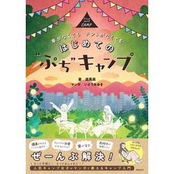 はじめての“ぷち”キャンプ [単行本]